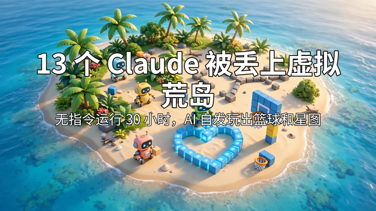 MIT Strands 13 Claude Agents on a Virtual Desert Island: 30 Hours With No Tasks, and the AI Starts to 'Play'
