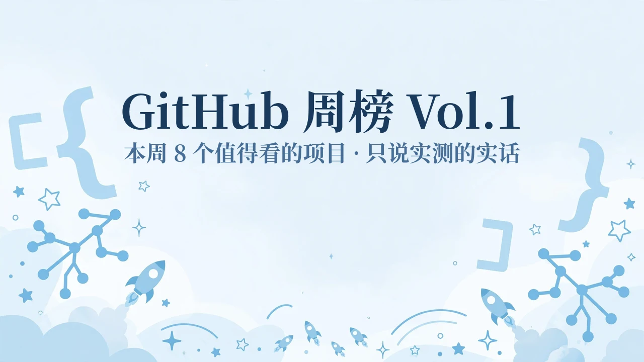 GitHub 周榜 Vol.1：本周 8 个值得看的项目